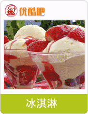 優(yōu)酷吧飲品與冰淇淋加盟 開啟時(shí)尚飲品創(chuàng)業(yè)新風(fēng)潮